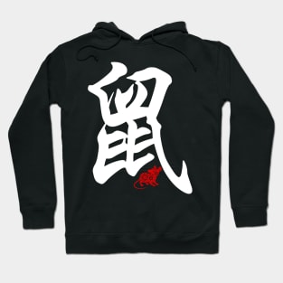 Rat / Mouse - Chinese Word / Character / Calligraphy and Paper Cutting, Japanese Kanji Hoodie